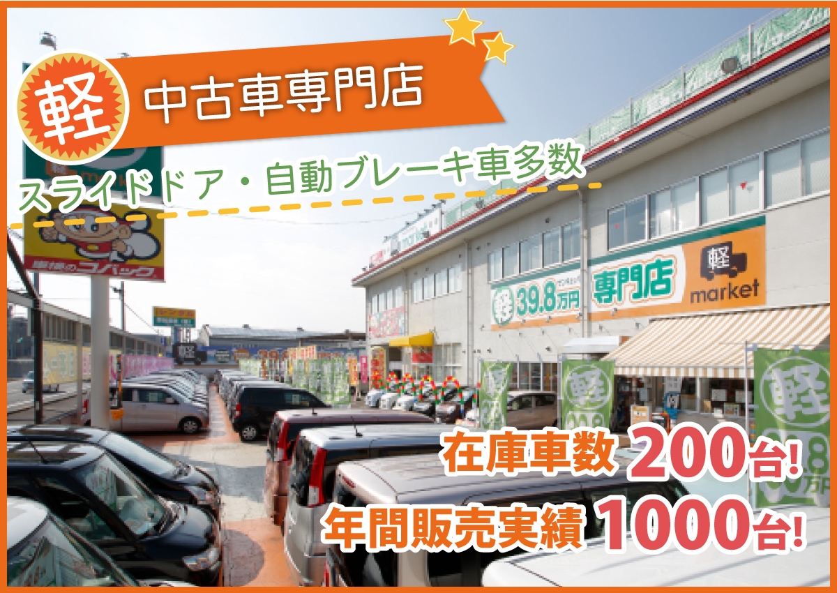 廿日市 岩国 広島市で車のご購入なら軽自動車 中古車専門店 軽マーケット