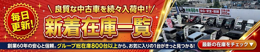 新着在庫一覧