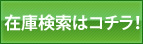 在庫検索はこちら！